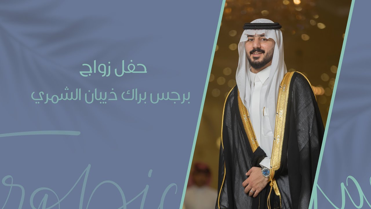 حفل زواج برجس بن براك بن ذيبان الشمري ..
