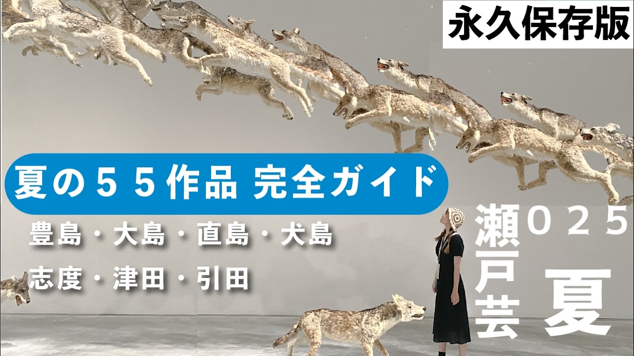 【保存版】瀬戸芸 ７エリア 完全ガイド | 瀬戸内国際芸術祭２０２５| 豊島・大島・直島・犬島・志度・津田・引田エリア