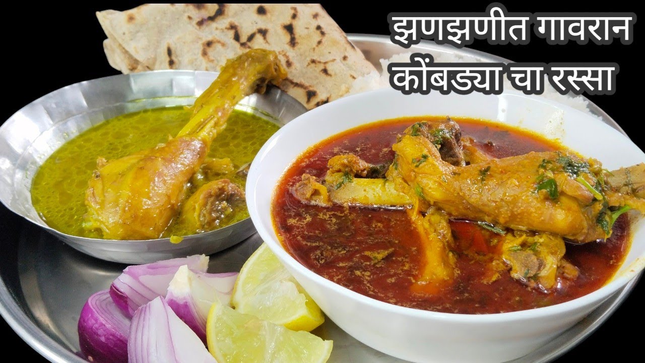 झणझणीत गावरान कोंबड्याचा रस्सा | झटपट आणि खमंग गावरान चिकन च कालवश | गावरान कोंबड्याचा रस्सा रेसिपी 
