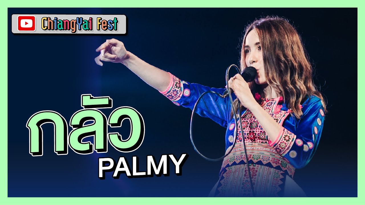 กลัว - PALMY (Live at เชียงใหญ่เฟส 2)