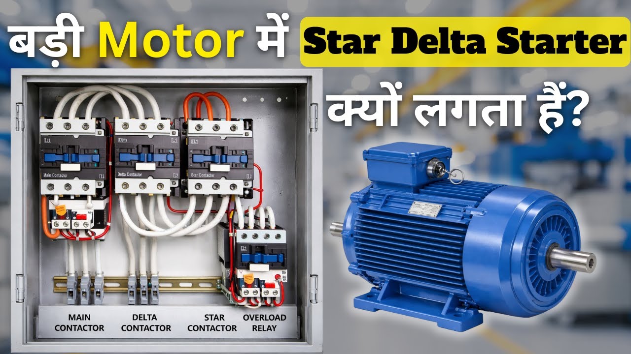 Why Star-Delta Starter Is Used In Big Motor? Electrical Basic | Working of Star Delta Starter(HINDI)
