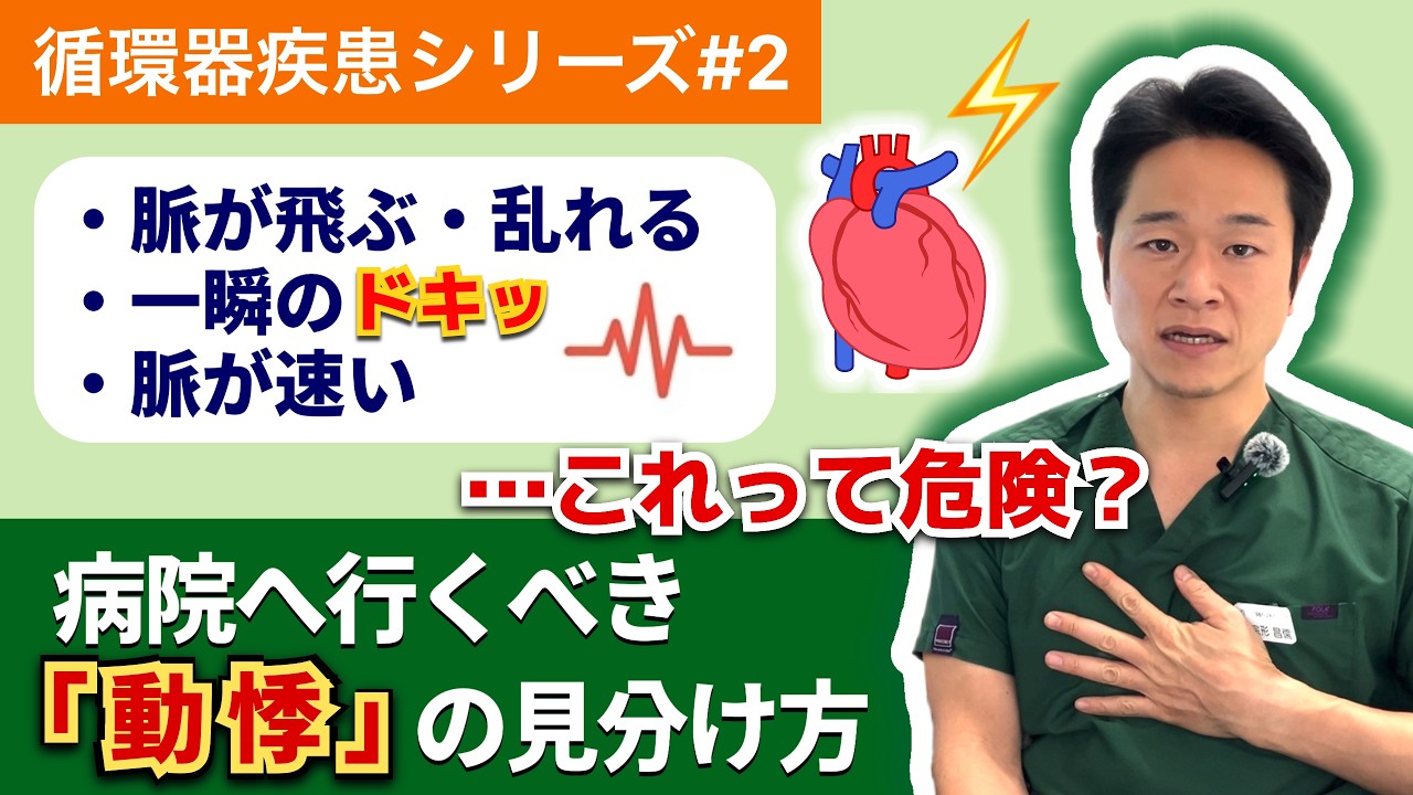 動悸は危険？病院へ行くべきサインを医師が解説