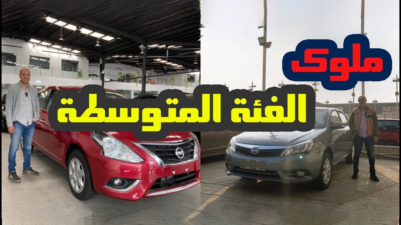 مقارنة بين نيسان صني - بي واي دي 2023 ( ملوك الفئة المتوسطة ) / Nissan Sunny - BYD F3 2023