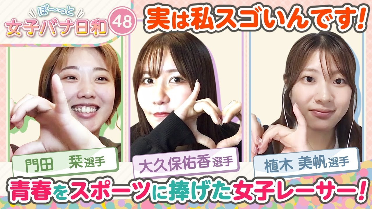 【大久保佑香が超絶テクニックを披露!!】おしとやかに見えて実はゴリゴリな？大久保佑香・門田栞・植木美帆|ぼ～っと女子バナ日和#48～スポーツ少女な女子バナ～|女子レーサー|ボートレース