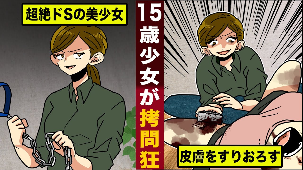 【実話】１５歳少女の拷問狂。超絶ドSの美少女が...おろし器で皮膚をすりおろす。