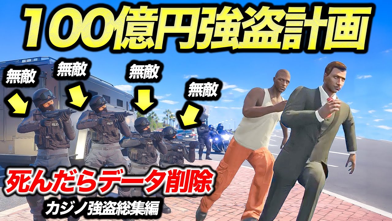 【総集編】死んだらデータ削除の100億強盗編【GTA5,Gゼロ】