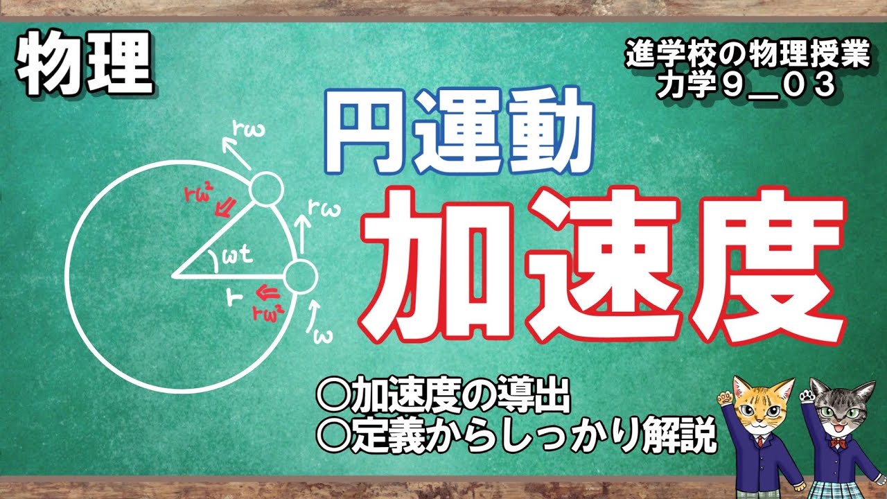【力学9_03】等速円運動の加速度を丁寧に導出します