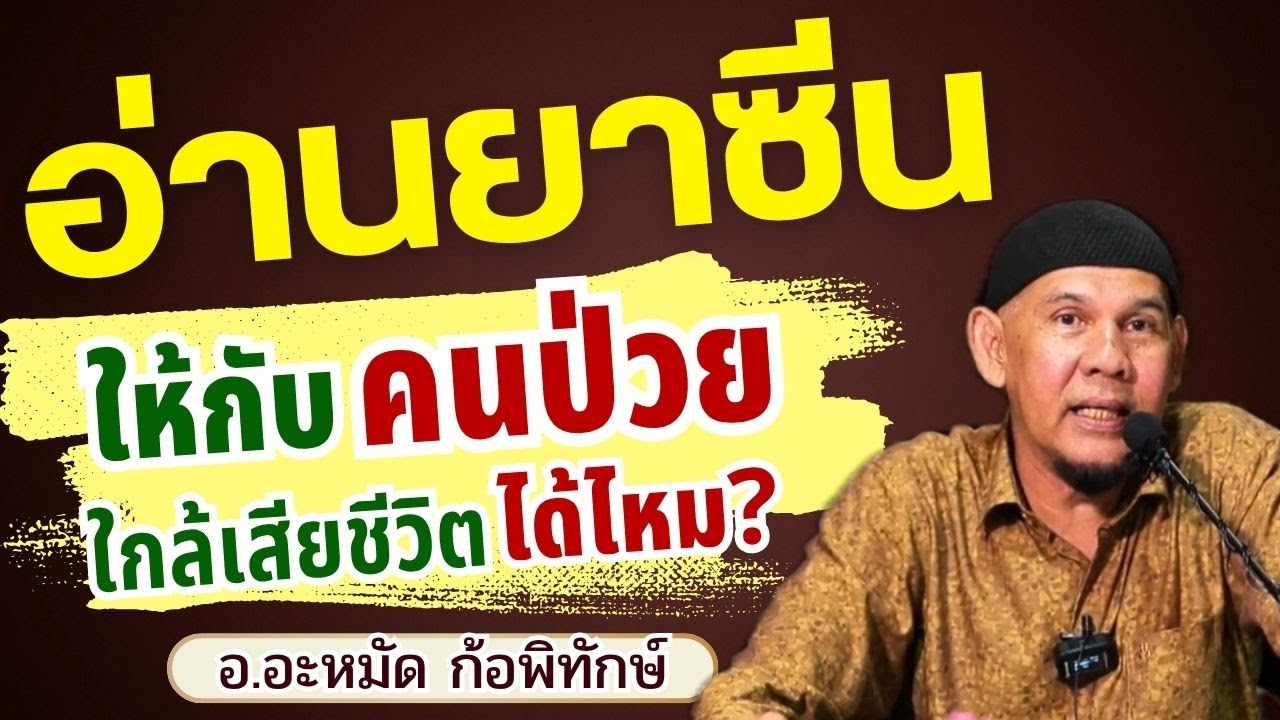 อ่านยาซีนให้คนป่วยใกล้เสียชีวิตได้ไหม l อ.อะหมัด ก้อพิทักษ์