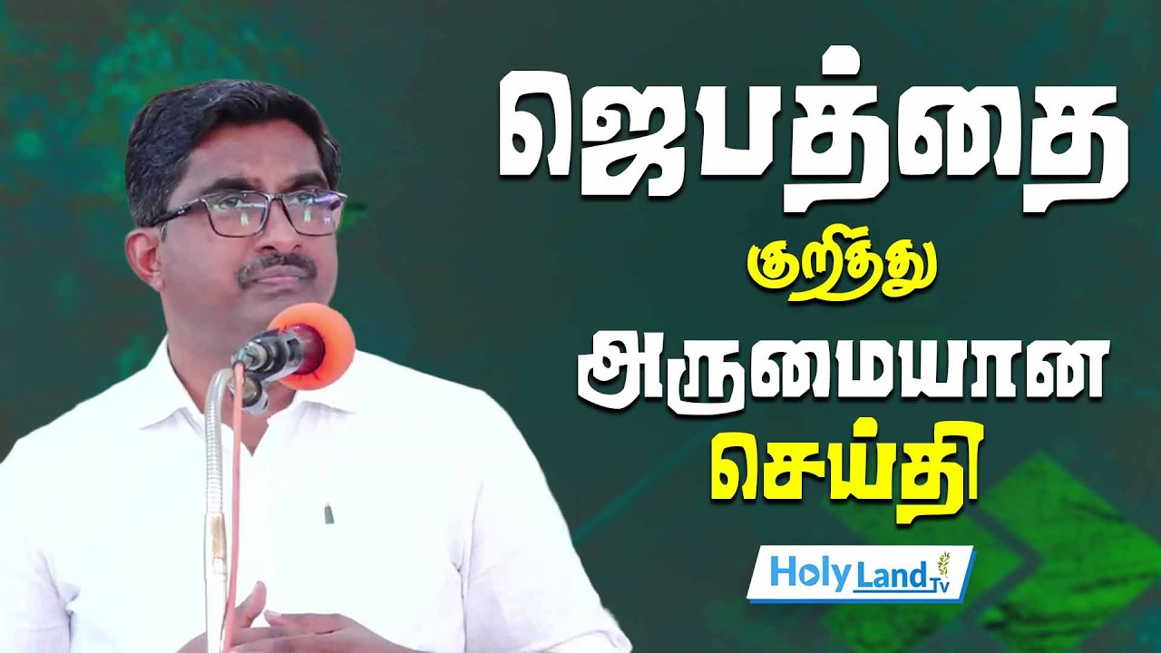 ஜெபத்தை குறித்து அருமையான செய்தி || DR.ASHOK KUMAR || TAMIL CHRISTIAN MESSAGE