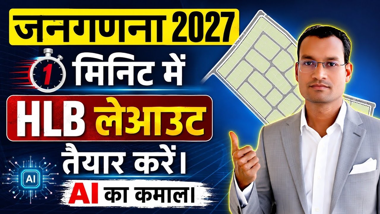नज़री नक्शा AI से कैसे बनवाएं | Census HLB Layout Map बनाएं बस 1 मिनिट में । Census 2027 New Trick
