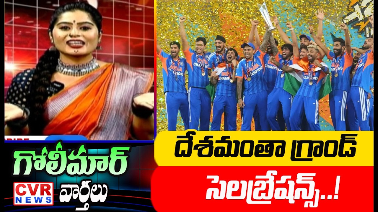 దేశమంతా గ్రాండ్ సెలబ్రేషన్స్..! | CVR News
