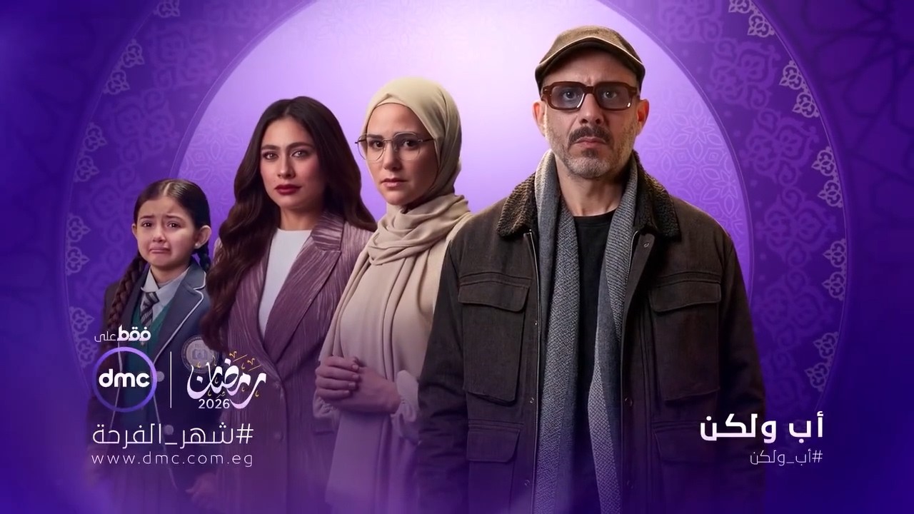 مسلسل أب ولكن l بطولة محمد فراج  l رمضان 2026
