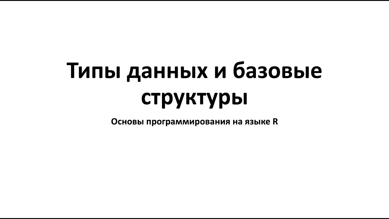 Типы данных и базовые структуры - Основы программирования на языке R