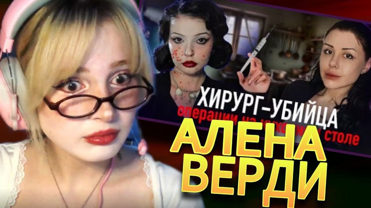 ЖЕМЧУГ СМОТРИТ: ДОКТОР ФРАНКЕНШТЕЙН АЛЕНА ВЕРДИ | РЕАКЦИЯ