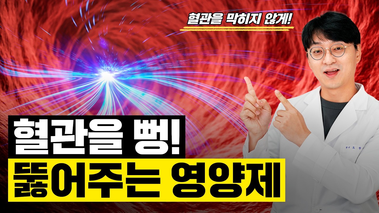 혈관 속 만성염증과 나쁜 기름들을 싹 청소해주는 혈관 청소 영양제 (동맥경화 예방, 혈전 억제, 혈관 보호)