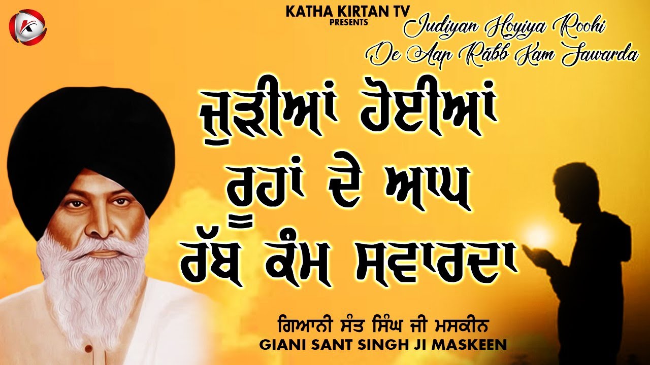 ਜੁੜੀਆਂ ਹੋਈਆਂ ਰੂਹਾਂ ਦੇ ਆਪ ਰੱਬ ਕੰਮ ਸਵਾਰਦਾ | Maskeen Ji | Katha Kirtan Tv