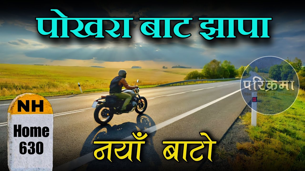 पोखरा बाट झापा || Pokhara To Jhapa #parikrama