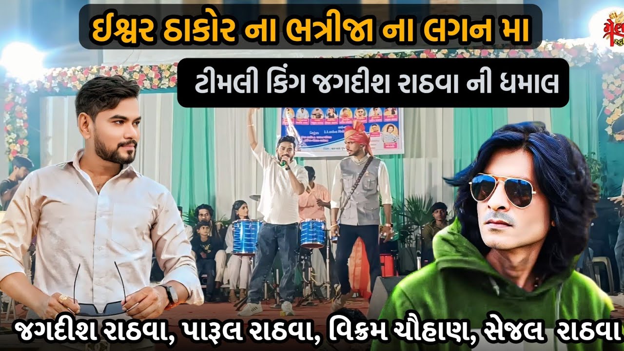  ઈશ્વર ઠાકોર ના ભત્રીજા ના લગન મા Timli King જગદીશ રાઠવા ની ધમાકેદાર એન્ટ્રી || ટીમલી ના તમામ કલાકાર