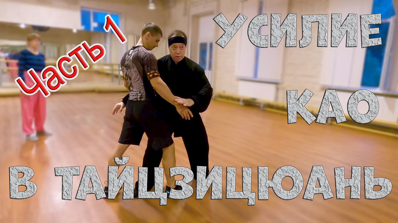 Тайцзицюнь  Усилие Каоцзинь