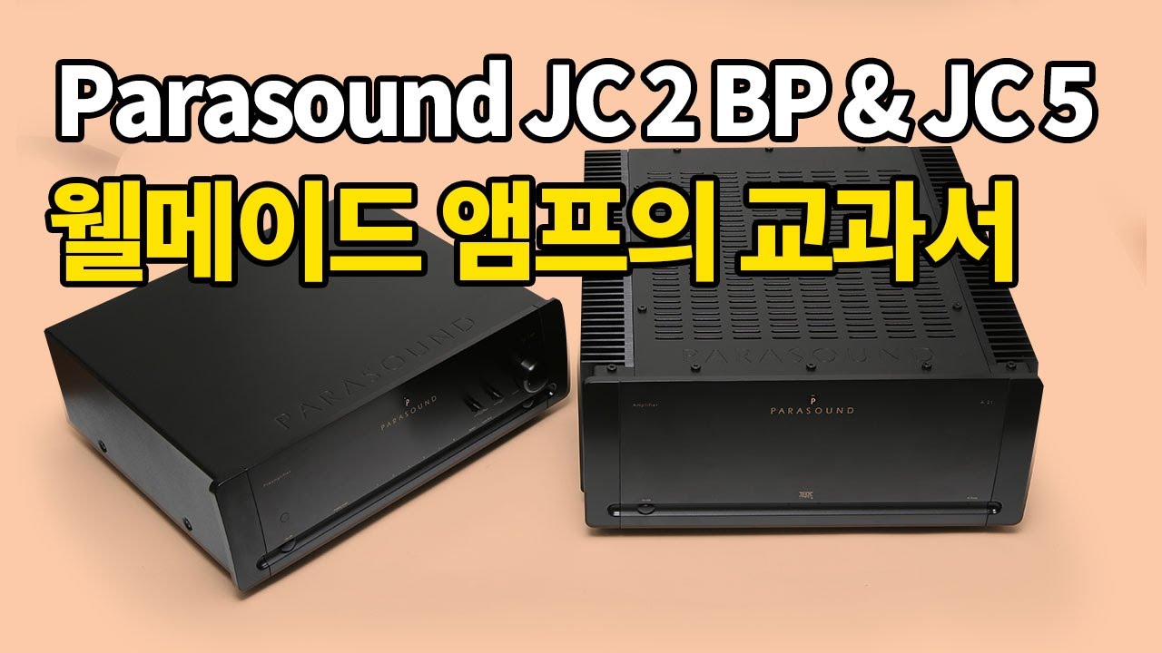 웰메이드 앰프의 교과서 Parasound JC 2 BP Preamplifier & JC 5 Power Amplifier
