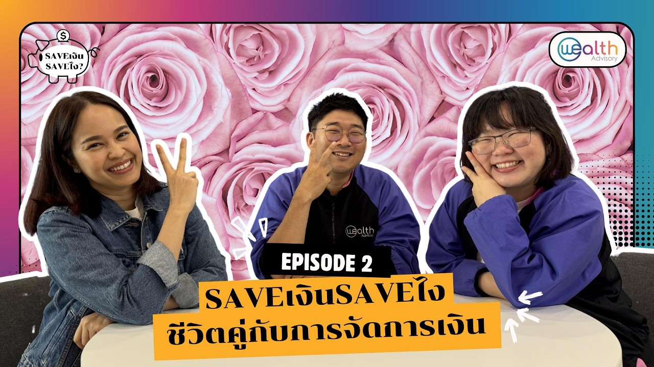 SaveเงินSaveไง Ep.2 ชีวิตคู่กับการจัดการเงิน