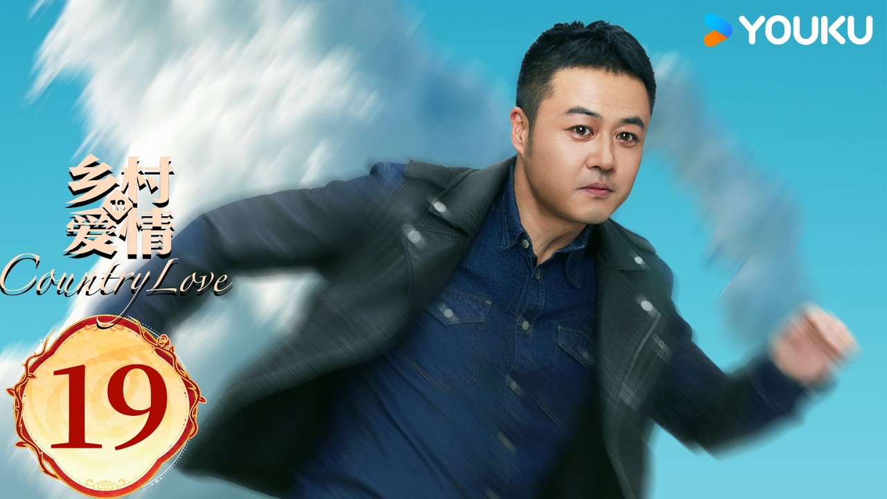 ENGSUB【乡村爱情18Country Love 18】EP19：乡爱十八谁看谁发！喜剧三巨头爆笑回归！ | 唐鉴军/王小利/刘小光/宋晓峰 | 农村 喜剧 | 优酷YOUKU