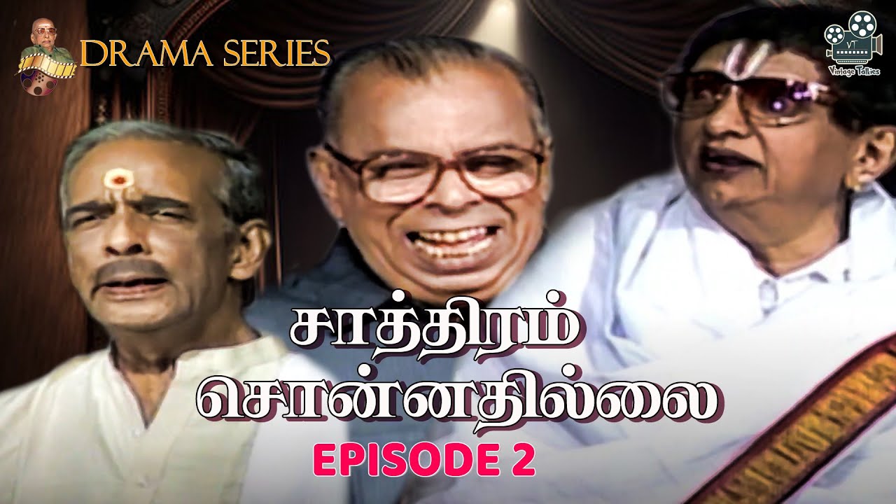 சோவின் சாத்திரம் சொன்னதில்லை.....| DRAMA SERIES EP 2 | #drama #series #oldisgold  | Vintage Talkies