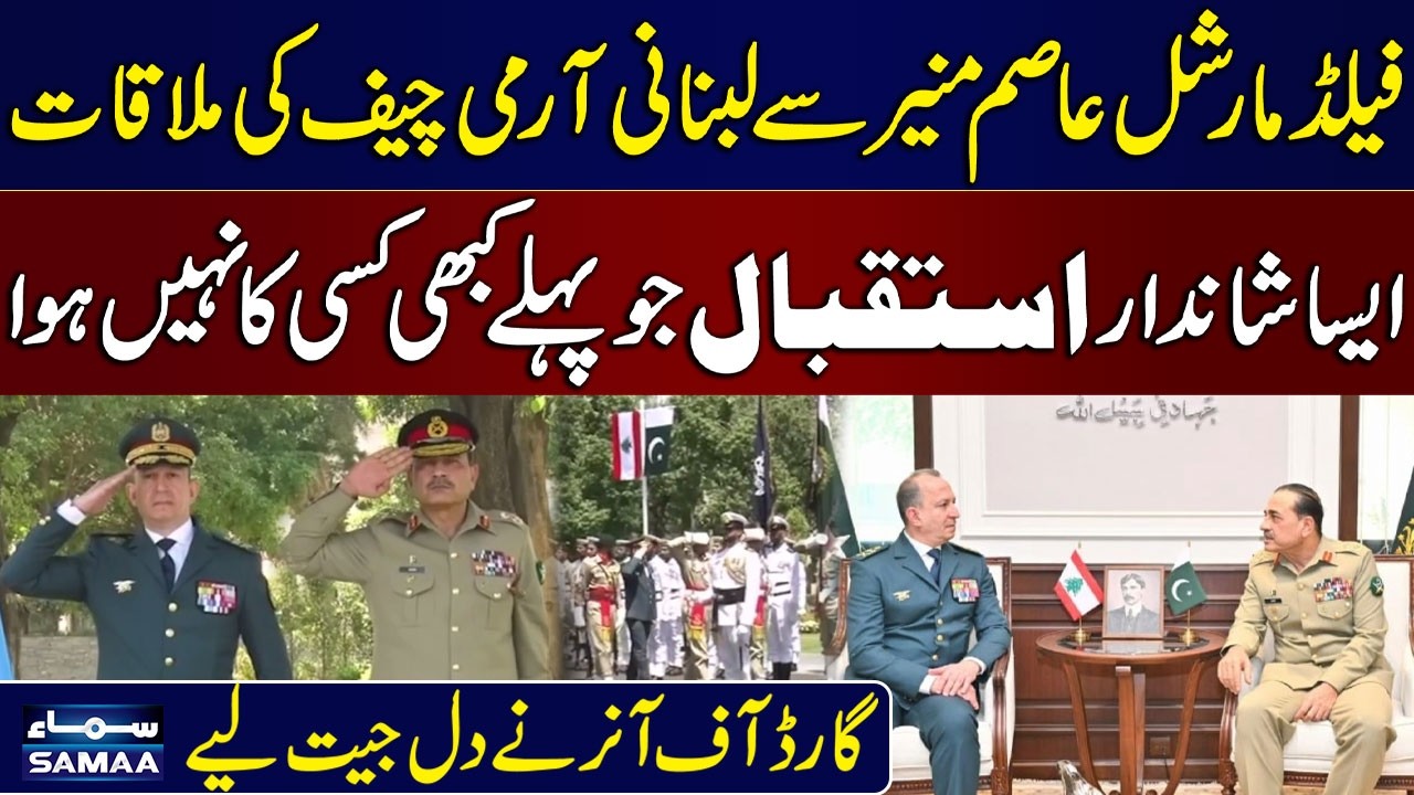 Field Marshal Asim Munir Meets Lebanese Army Chief | Historic Welcome & Guard of Honor | SAMAA TV