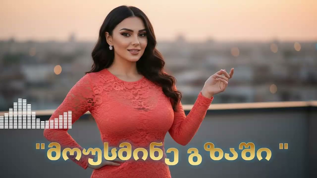 2026 წელის დამაცვიანი მუსიკა გზისთვის 🚗 | AiChord რემიქსები და გამორჩეული ტრენდები 2026