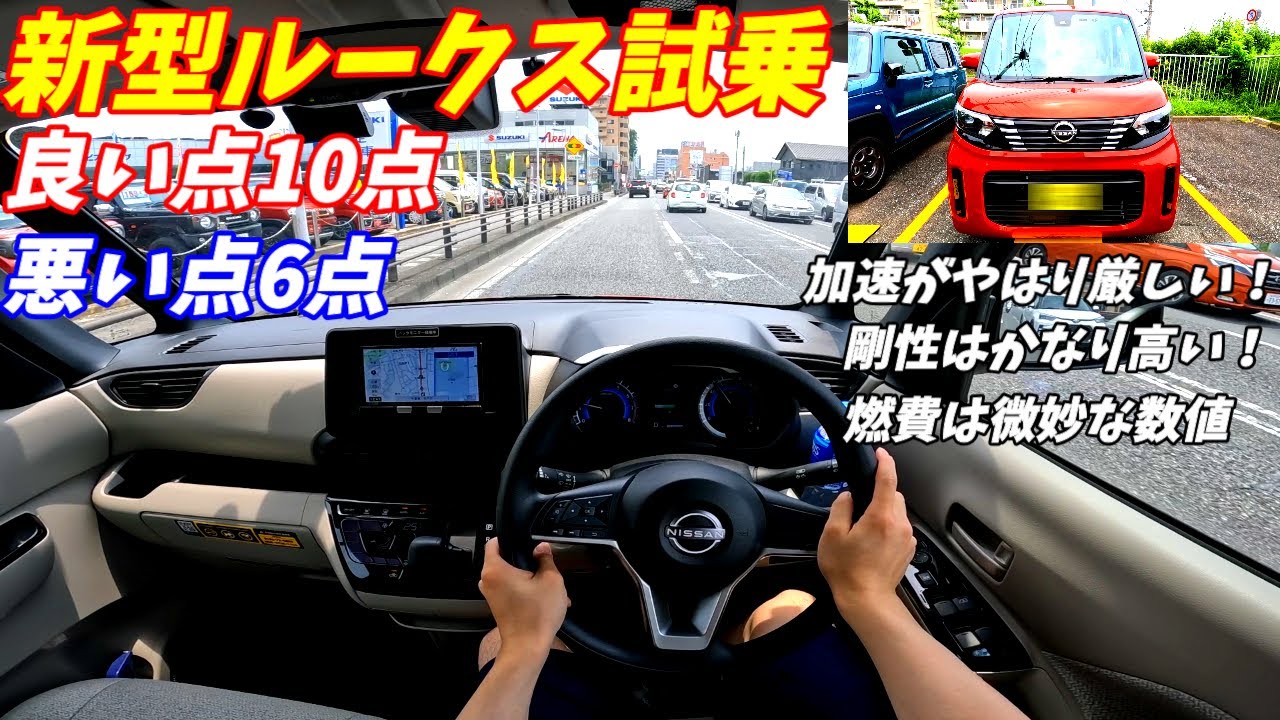 【NBOXと比較】新型日産ルークス試乗！【実燃費公開！加速が悪い？】