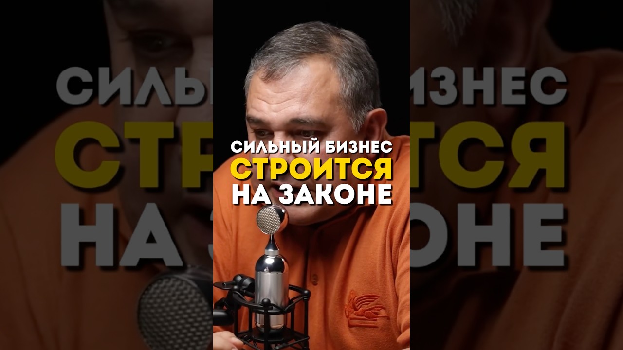 Сильный бизнес строиться на законе #podcast #бизнес #uzbekistan #суды #ресторанныйбизнес