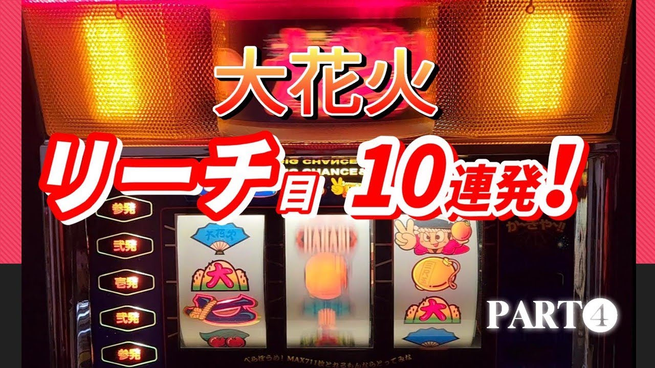 【リーチ目10連発！！第4弾】大花火 スロット4号機