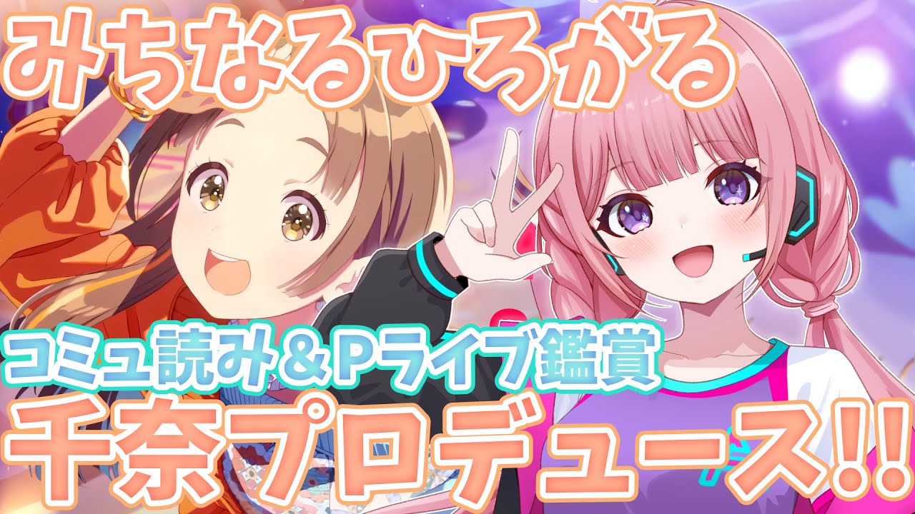 【#学マス】求：初見さん✨みちなるひろがる千奈プロデュース！コミュもPライブも気になる…！😭💗#甘楽はのね  #新人VTuber #学園アイドルマスター