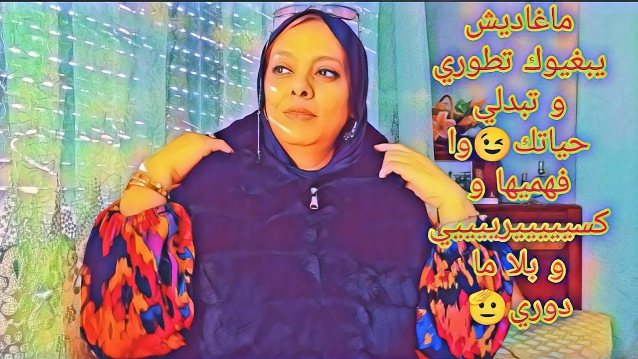 شكون بغاك تكوني أحسن منو🥰 مكااااااينش ايوة فهميها😌 يلاه كسيري بوووحدك