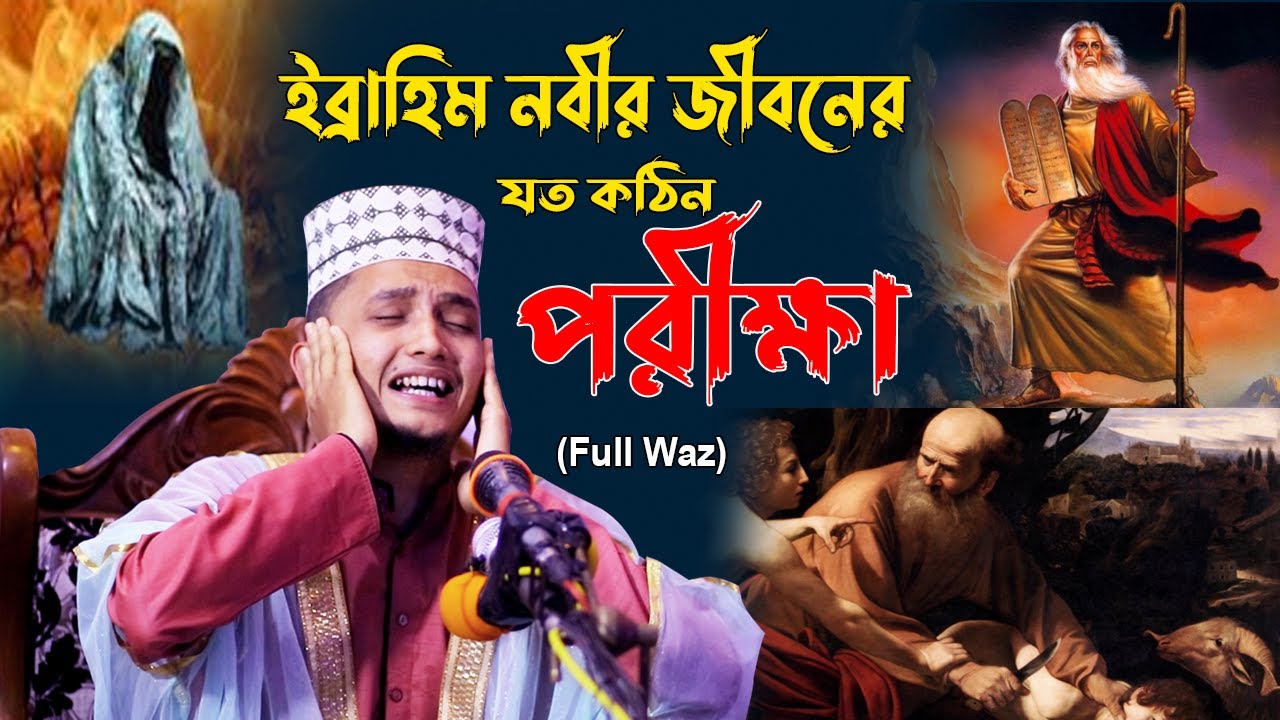 ইব্রাহিম নবীর জীবনের যত কঠিন পরীক্ষা !! Ibrahim Nobir Jiboni | Sayed Iqbal Habibi Waz | Islamic Life