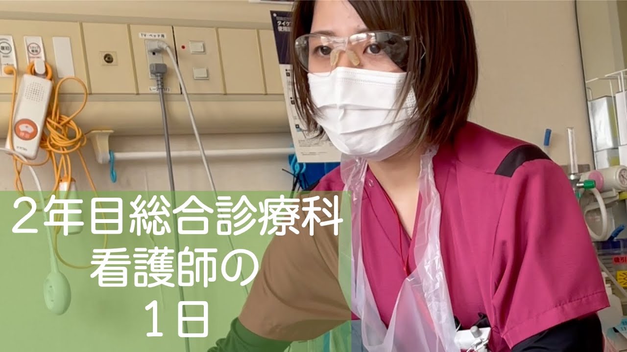 【総合診療科】2年目看護師の1日【長野中央病院】