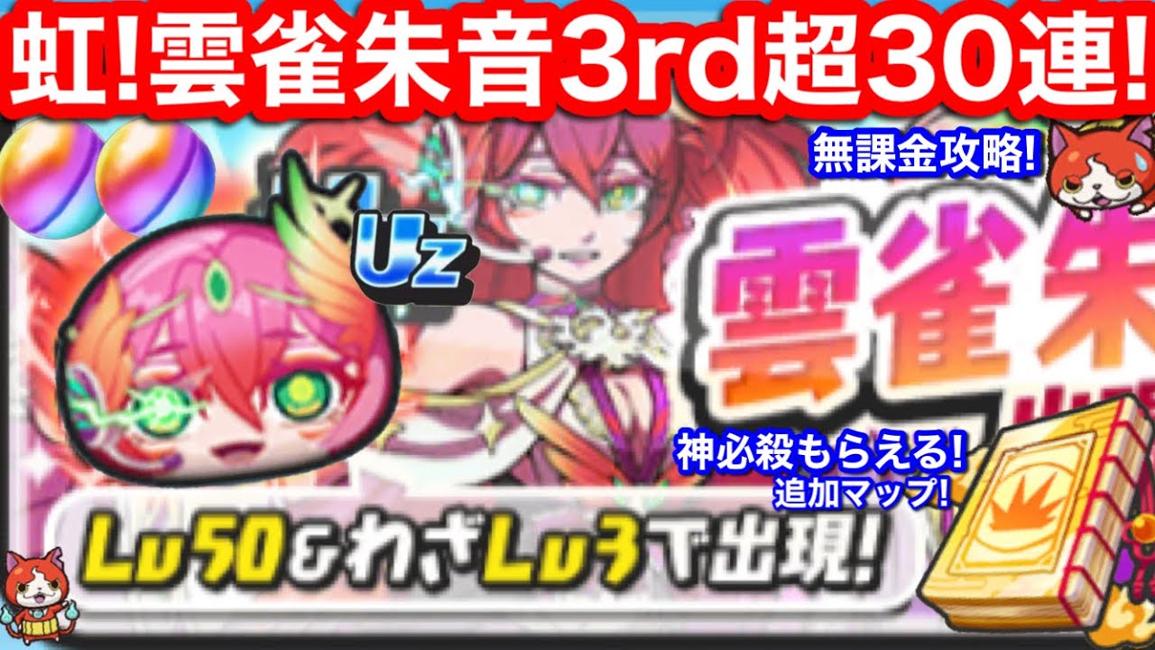 虹！強い 無課金 雲雀朱音 3rd コーデ 超30連 ガシャ 朱雀 ぷにぷに アイドル よこどり イベント 第5の宝箱 お宝 集め【妖怪ウォッチぷにぷに】追加マップ 神必殺の秘伝書 もらえる 入手方法