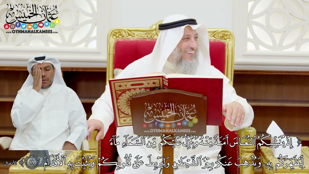 79 (إذ يغشيكم النعاس أمنة منه وينزل عليكم من السماء ماء ليطهركم به...) - عثمان الخميس