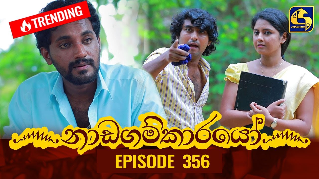 Nadagamkarayo Episode 356 || ''නාඩගම්කාරයෝ'' || 01st June 2022