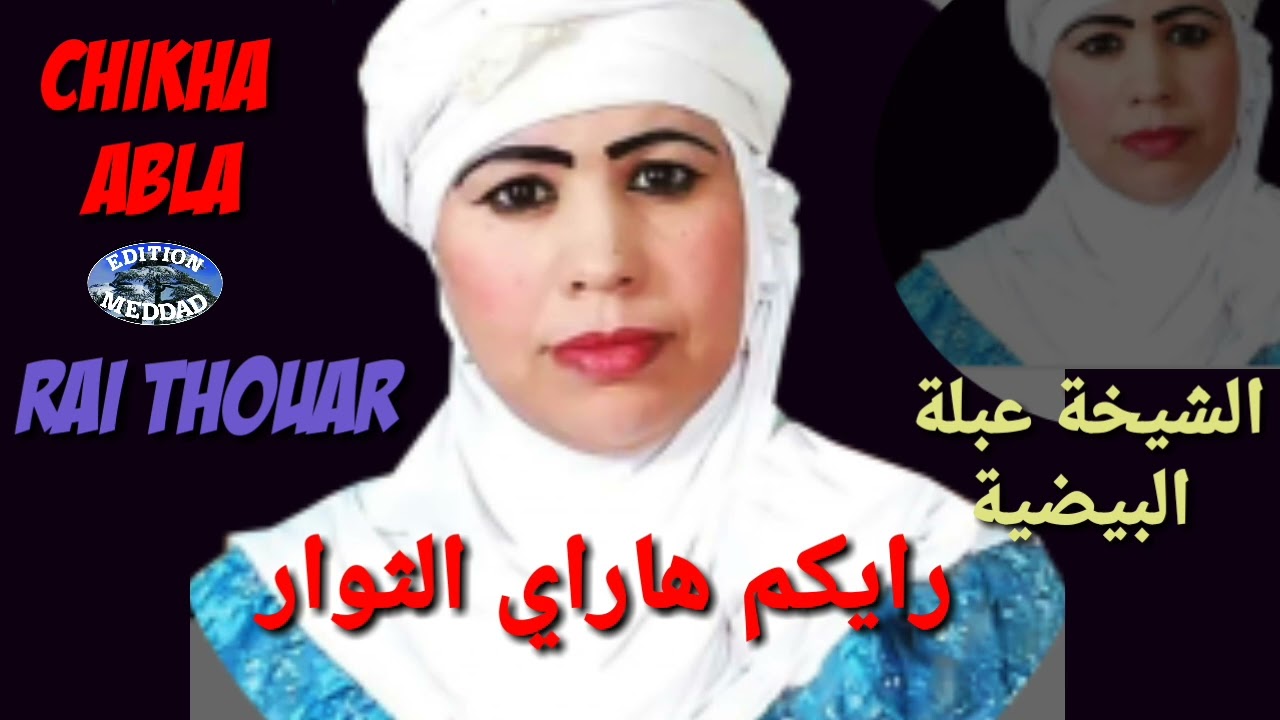 الشيخة عبلة البيضية -  رايكم هاراي الثوار | Chikha Abla El Baydhia - Raykoume ha Ray Thouar