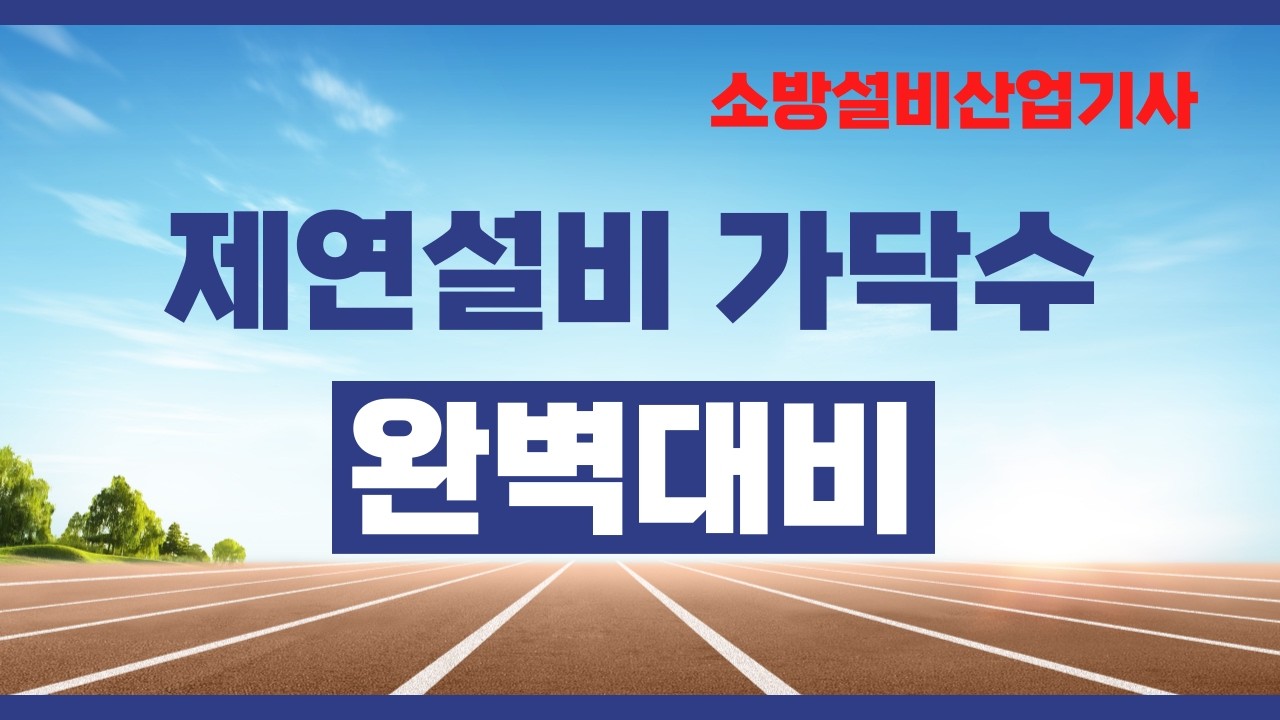 🔥소방설비산업기사 『제연설비 가닥수』실기 기출문제 확실하게 공략하기!!