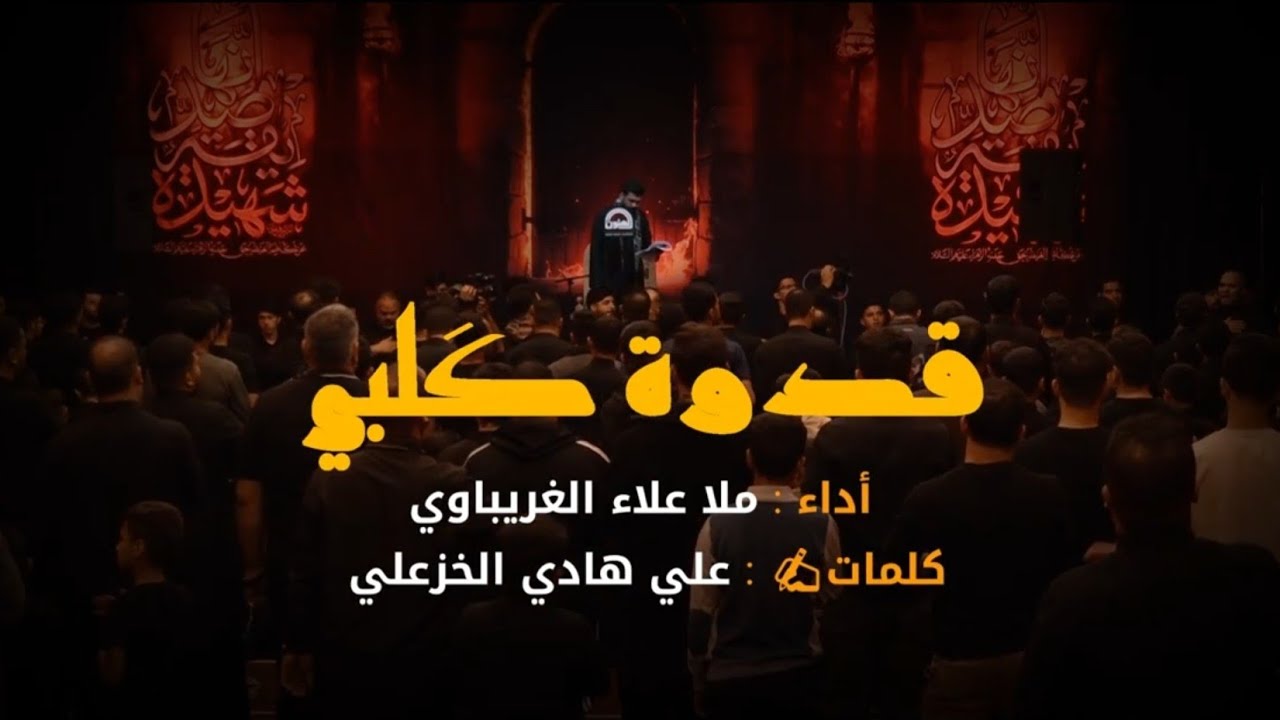 قدوة كلبي || الرادود علاء الغريباوي || ديوان الحاج جاسم الهنون 