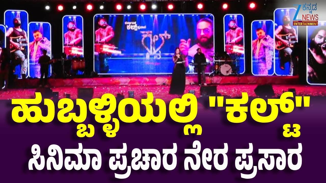 LIVE | Cult Movie Promotion in Hubballi | ಹುಬ್ಬಲ್ಳಿಯಲ್ಲಿ ಕಲ್ಟ್‌ ಸಿನಿಮಾ ಅದ್ದೂರಿ ಪ್ರಚಾರ | Zaid Khan