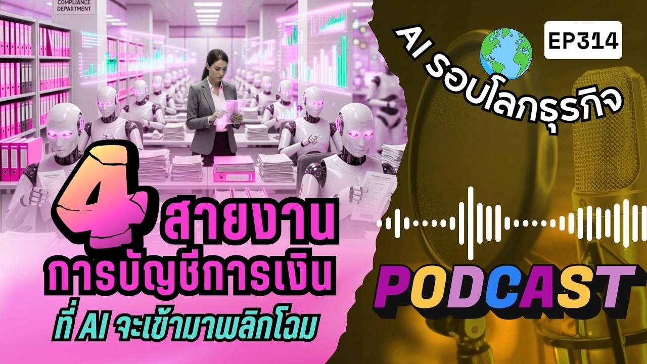 สรุปข่าว AI รอบโลกธุรกิจ EP314 : จุดจบของนักบัญชีแบบเดิม? 4 สายงานที่ AI จะเข้ามาพลิกโฉม 13.03.69