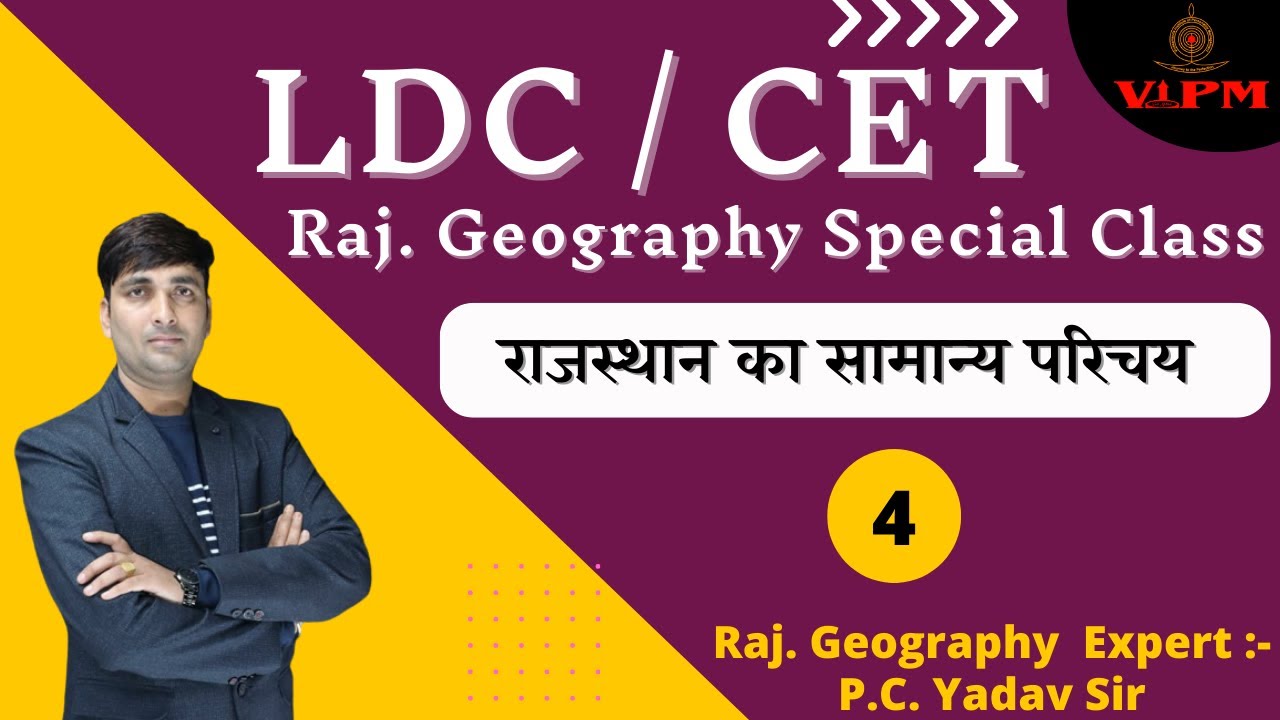 राजस्&zwj;थान का सामान्&zwj;य परिचय | LDC | CET  | 2nd grade |  Raj. Geography  By #P.C. Yadav sir | VIPM