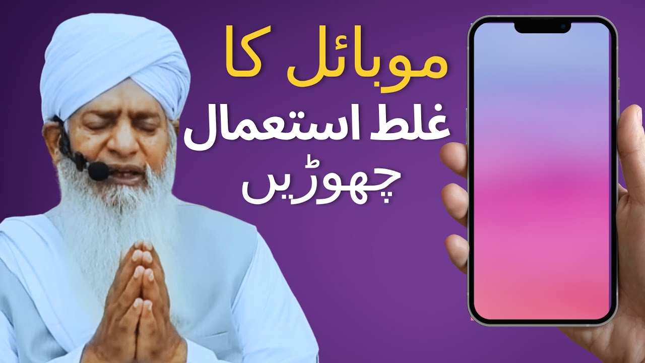 Mobile ka Ghalat Istimal Choray - Heart touching Animated Video By Peer zulfiqar Ahmad Naqshbandi