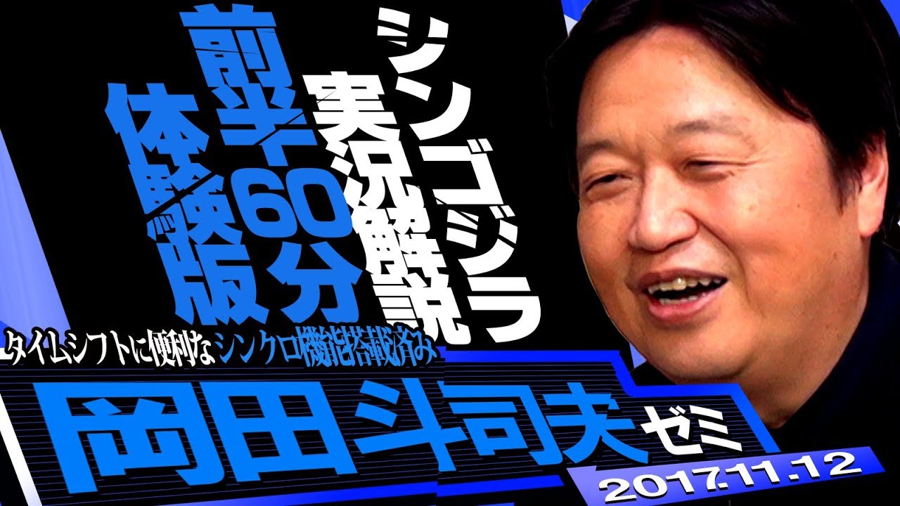 岡田斗司夫ゼミ#204（2017.11）シン・ゴジラ前半60分をオタキングと一緒に見よう体験版～タイムシフトで見るのに便利なシンクロ機能付き