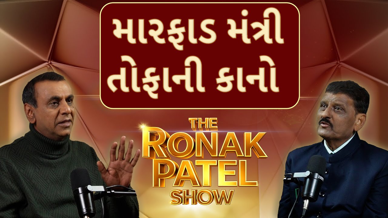 The Ronak Patel Show | મારફાડ મંત્રી તોફાની કાનો | Kanti Amrutiya