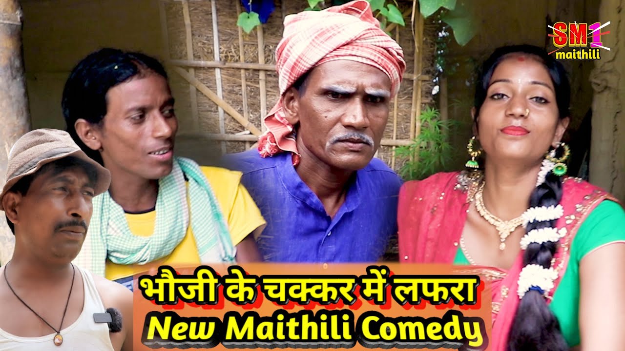 भौजी के चक्कर में लफरा  // @SM1Maithil // #maithilicomedy2023