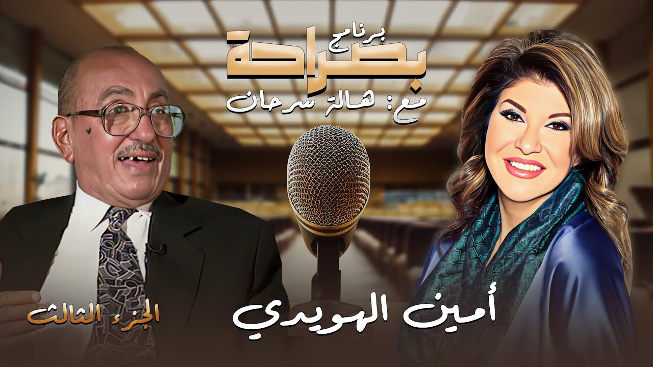 برنامج بصراحة | اللقاء الكامل والحصري ل وزير الحربية السابق امين الهويدي - الجزء الثالث
